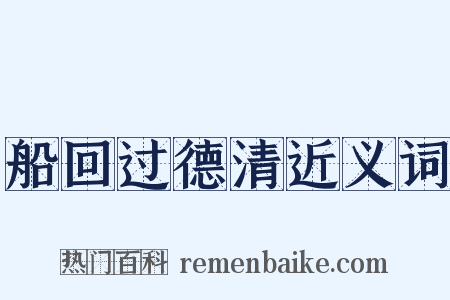 船回过德清近义词是什么意思的图片